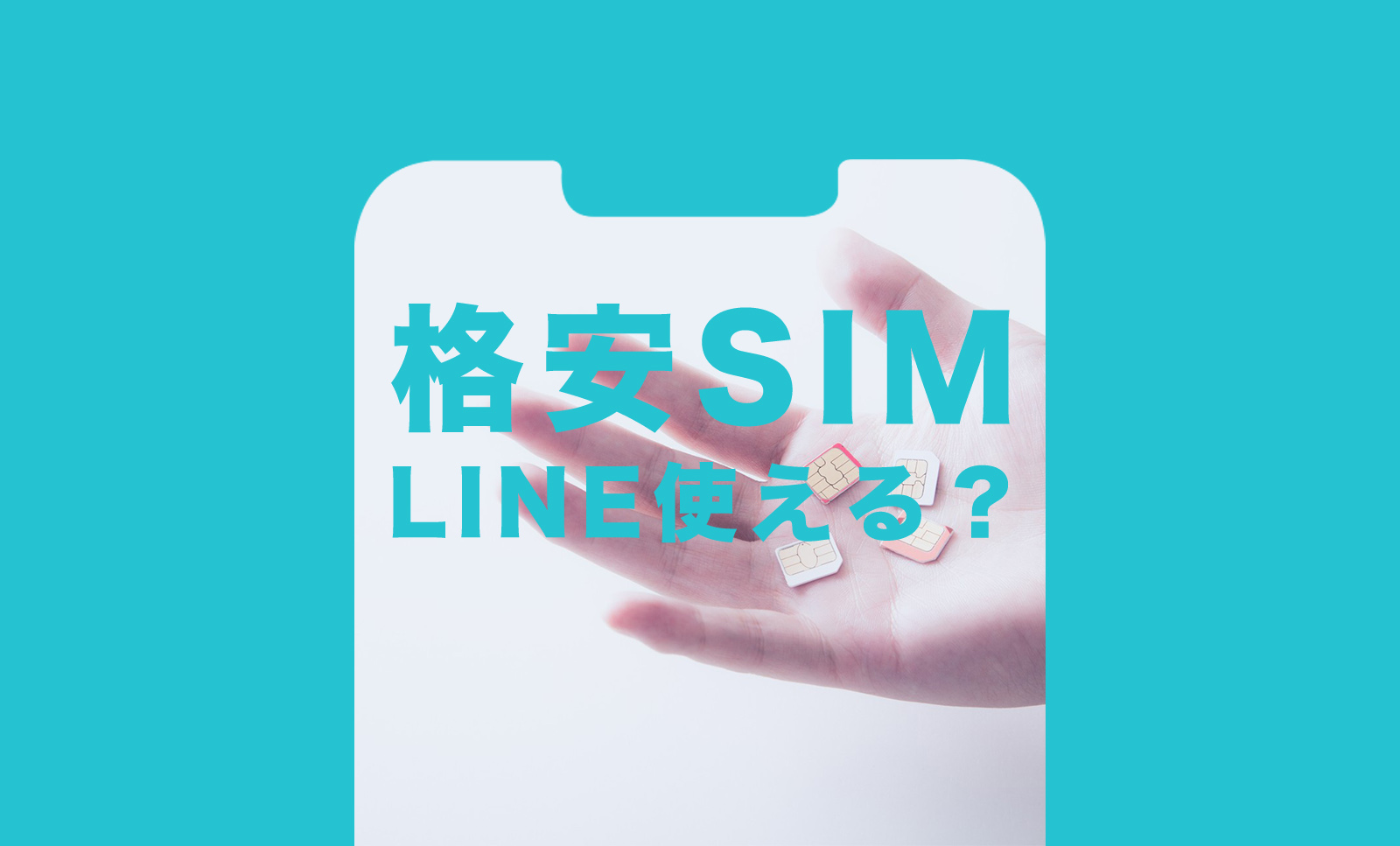 格安スマホ(SIM)はLINE(ライン)が使えるのか解説のサムネイル画像