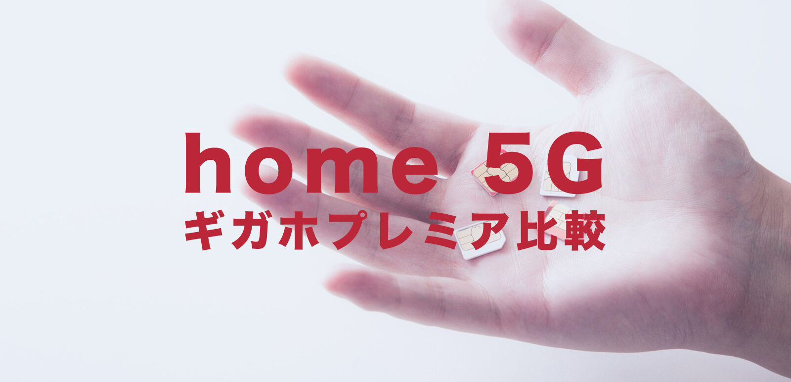 ドコモのhome 5Gと5Gギガホプレミアを比較して解説！のサムネイル画像