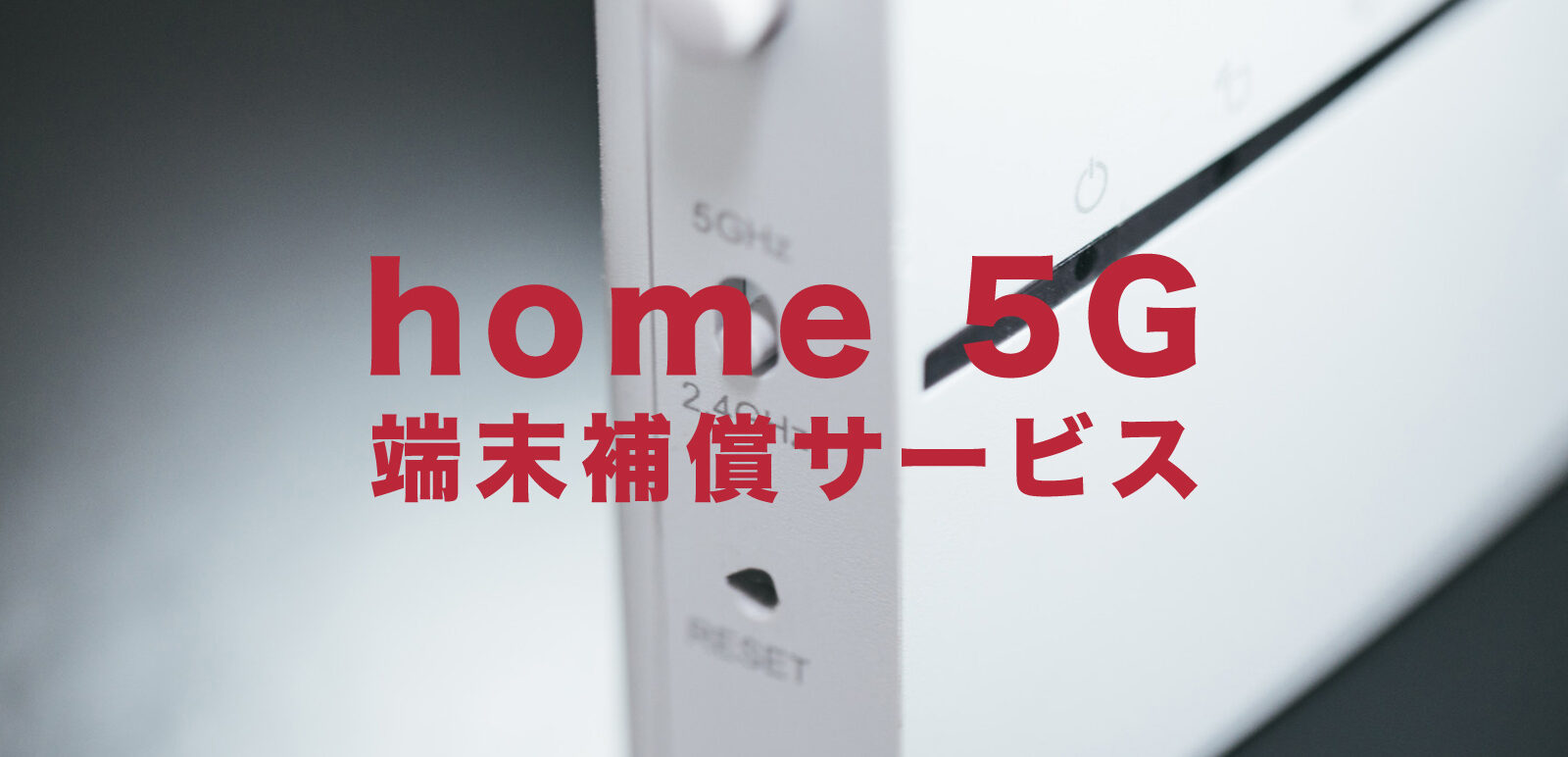 ドコモ home 5G HR01の端末補償サービスはおすすめ？のサムネイル画像