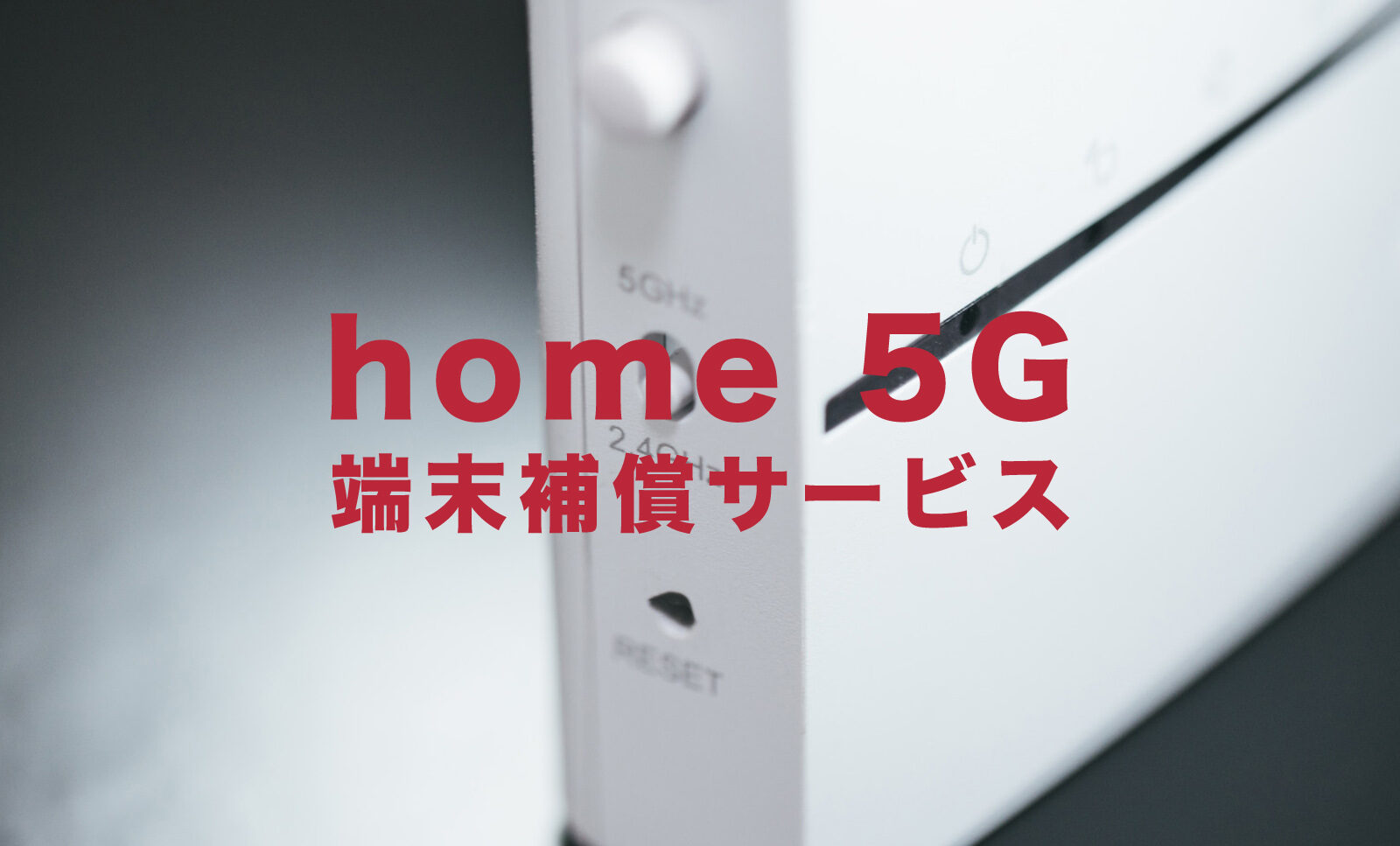 ドコモ home 5G HR01の端末補償サービスはおすすめ？のサムネイル画像