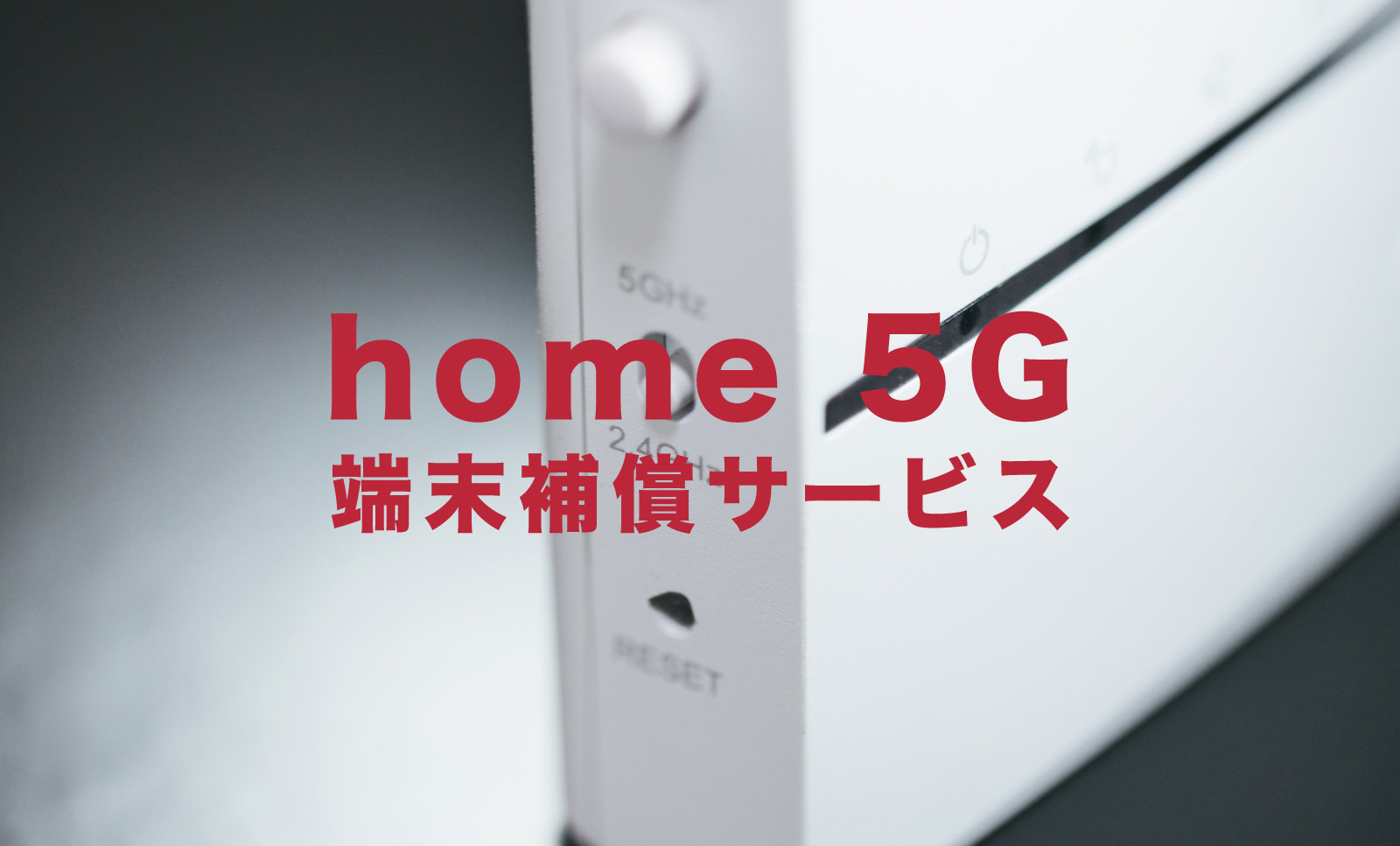 ドコモ home 5G HR01や HR02の端末で保証は？ケータイ補償サービスとは？のサムネイル画像