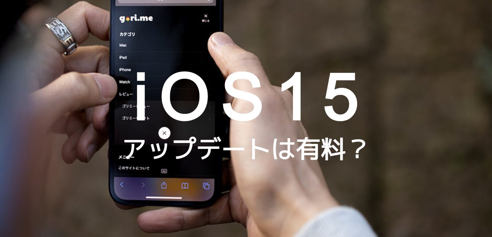 iOS15へのiPhoneアップデートはお金がかかるのか解説！のサムネイル画像