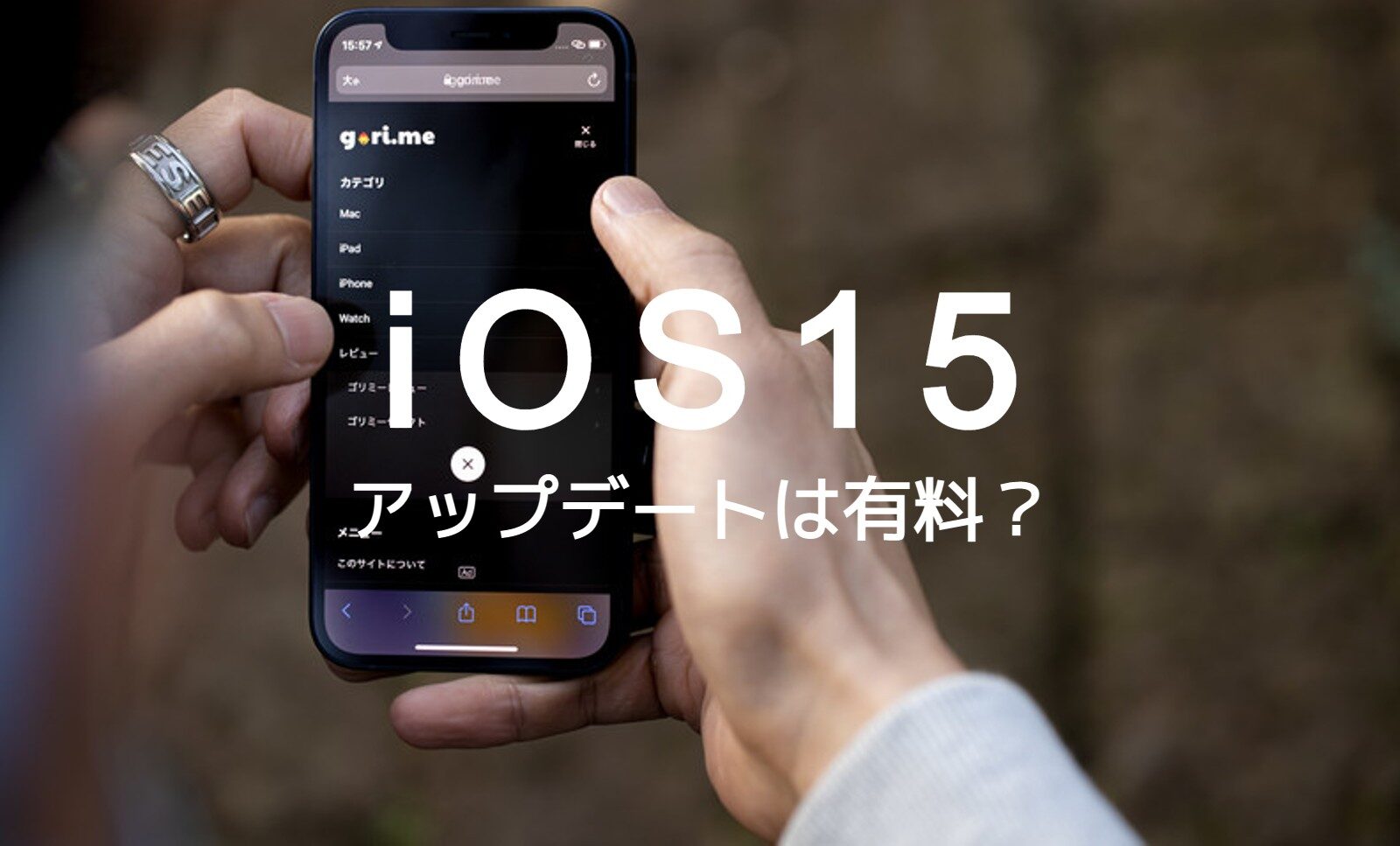iOS15へのiPhoneアップデートはお金がかかるのか解説！のサムネイル画像