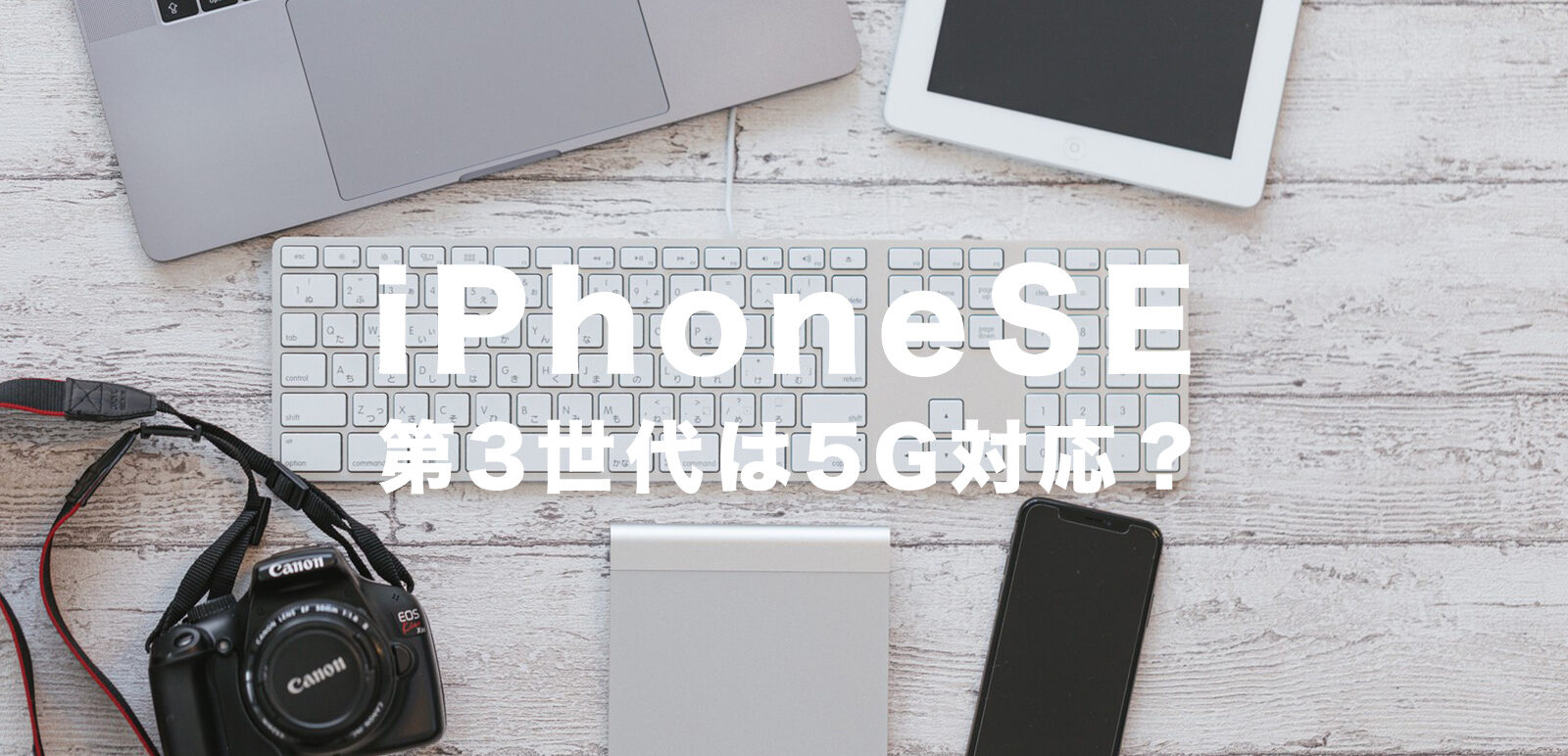 新型iPhoneSE3(第3世代)は5Gに対応する？のサムネイル画像