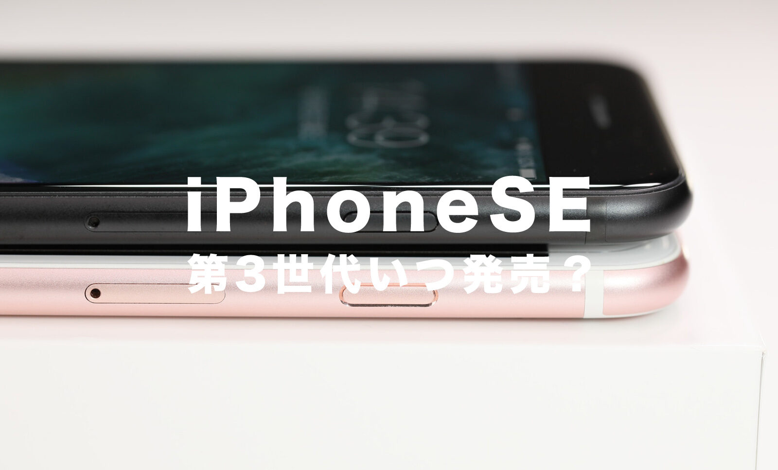 新作iPhoneSE3(第3世代)の発売日は2022年のいつ？のサムネイル画像