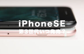 iPhoneSE3(第3世代)の発売日は2022年のいつ？