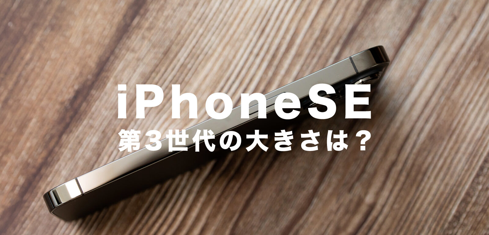 新型iPhoneSE3(第3世代)の大きさや画面サイズはどうなる？のサムネイル画像