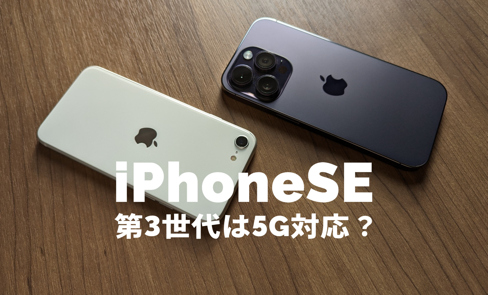 iPhone SE3(第3世代)は5Gに対応する？【2023年版】のサムネイル画像
