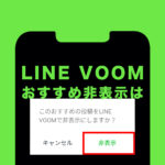 LINE VOOM(ラインブーム)でおすすめを非表示&消すことはできる？