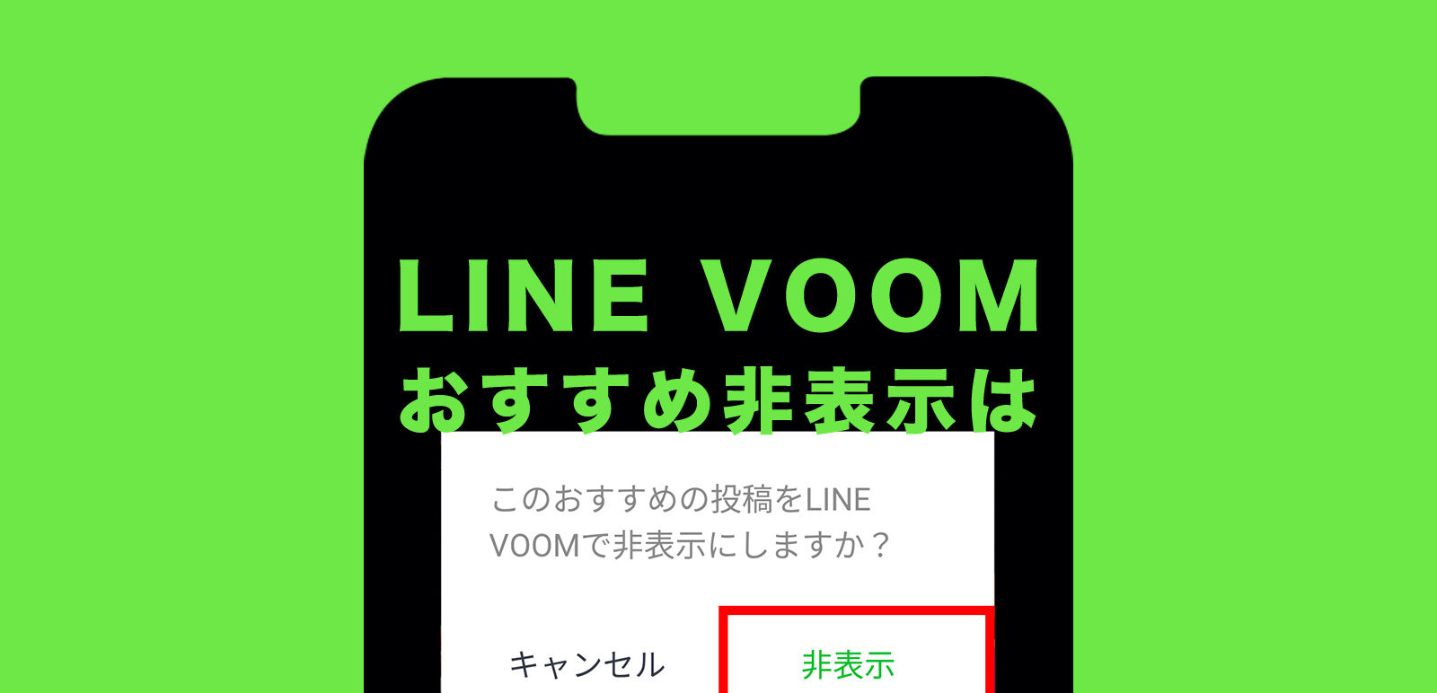 LINE VOOM(ラインブーム)でおすすめを非表示&消すことはできる？のサムネイル画像