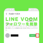 LINE VOOM(ラインブーム)でフォロワーを削除&整理するやり方は？