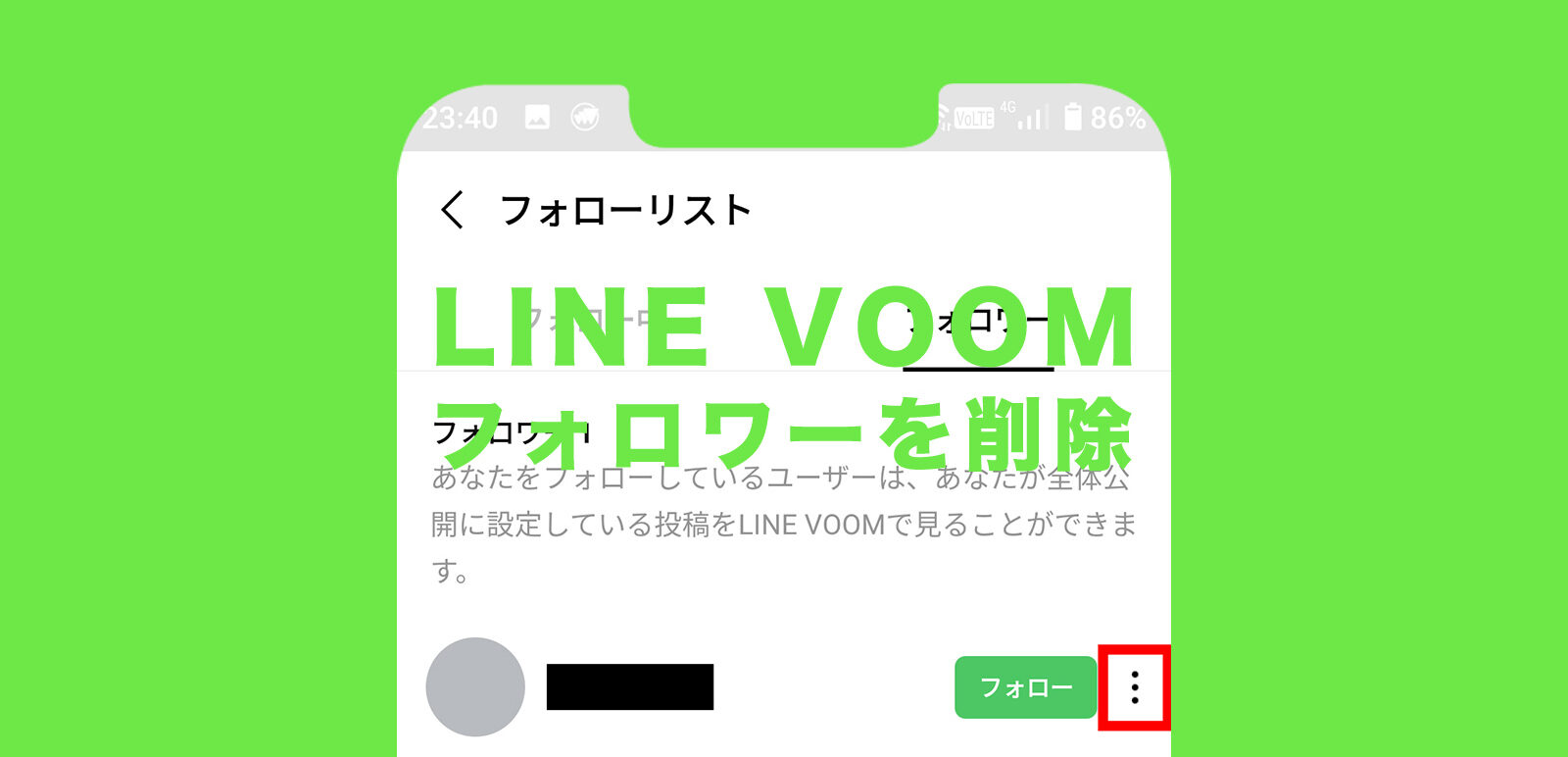 LINE VOOM(ラインブーム)でフォロワーを削除&整理するやり方は？のサムネイル画像