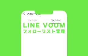 LINE VOOM(ラインブーム)でフォロー先やフォロワーをリスト一覧で管理&確認する方法は！