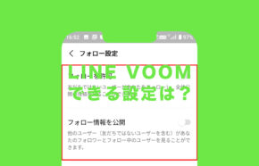 LINE VOOM(ラインブーム)でできる設定！VOOMが不要な場合向け。