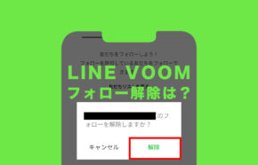 LINE VOOM(ラインブーム)でフォローを解除&整理するやり方は？