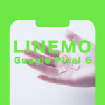 LINEMO(ラインモ)でGoogle Pixel 6(グーグルピクセル6)や6 Proは使える？