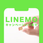 LINEMO(ラインモ)の各キャンペーンはいつまで開催？終了日をまとめて解説！