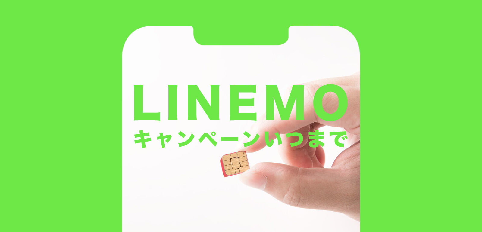 LINEMO(ラインモ)の各キャンペーンはいつまで開催？終了日をまとめて解説！のサムネイル画像