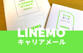 LINEMO(ラインモ)でキャリアメールを使う方法は？使うには&使いたい