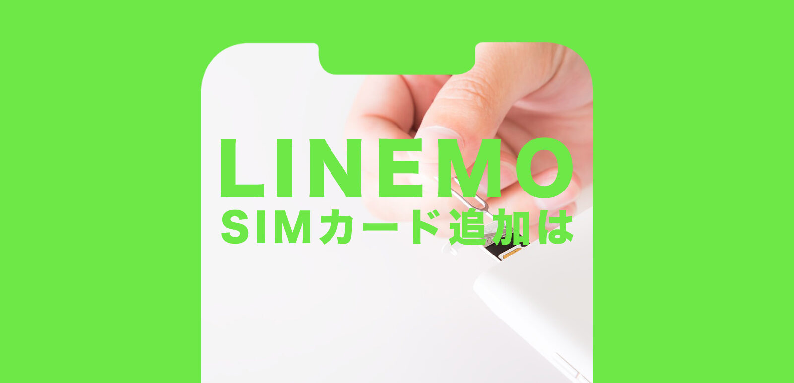 LINEMO(ラインモ)でSIMカード追加はできる？のサムネイル画像