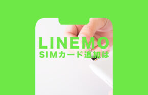 LINEMO(ラインモ)で追加SIMカードを発行したい、2枚目以降の場合は？