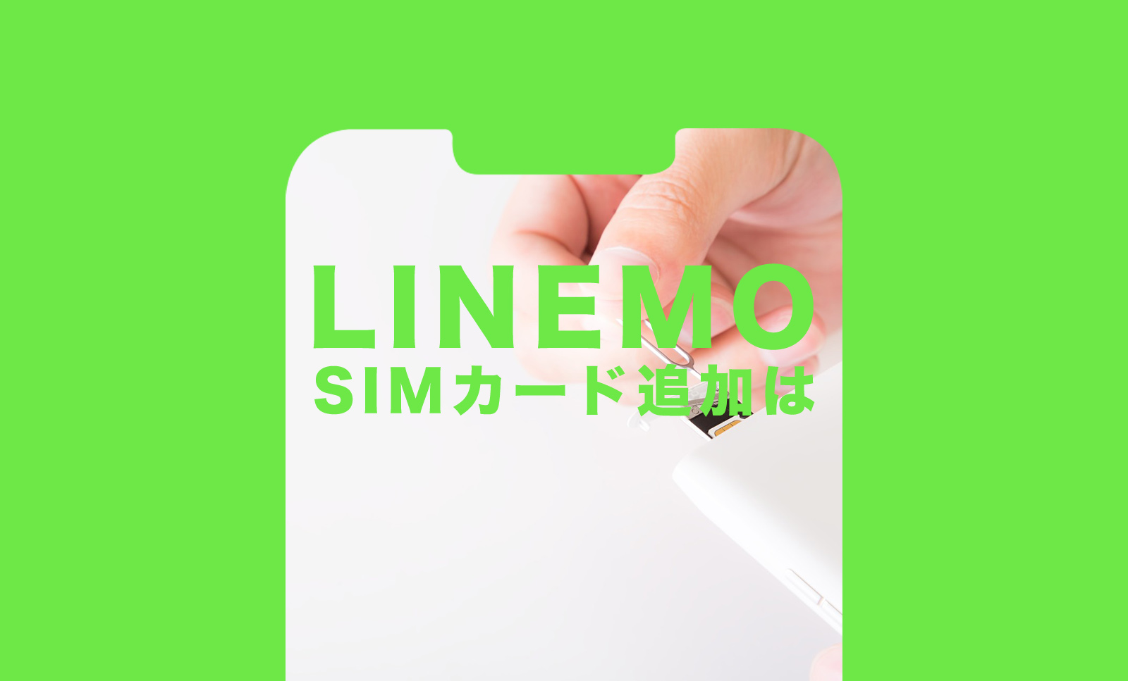 LINEMO(ラインモ)で追加SIMカードを発行したい、2枚目以降の場合は？のサムネイル画像