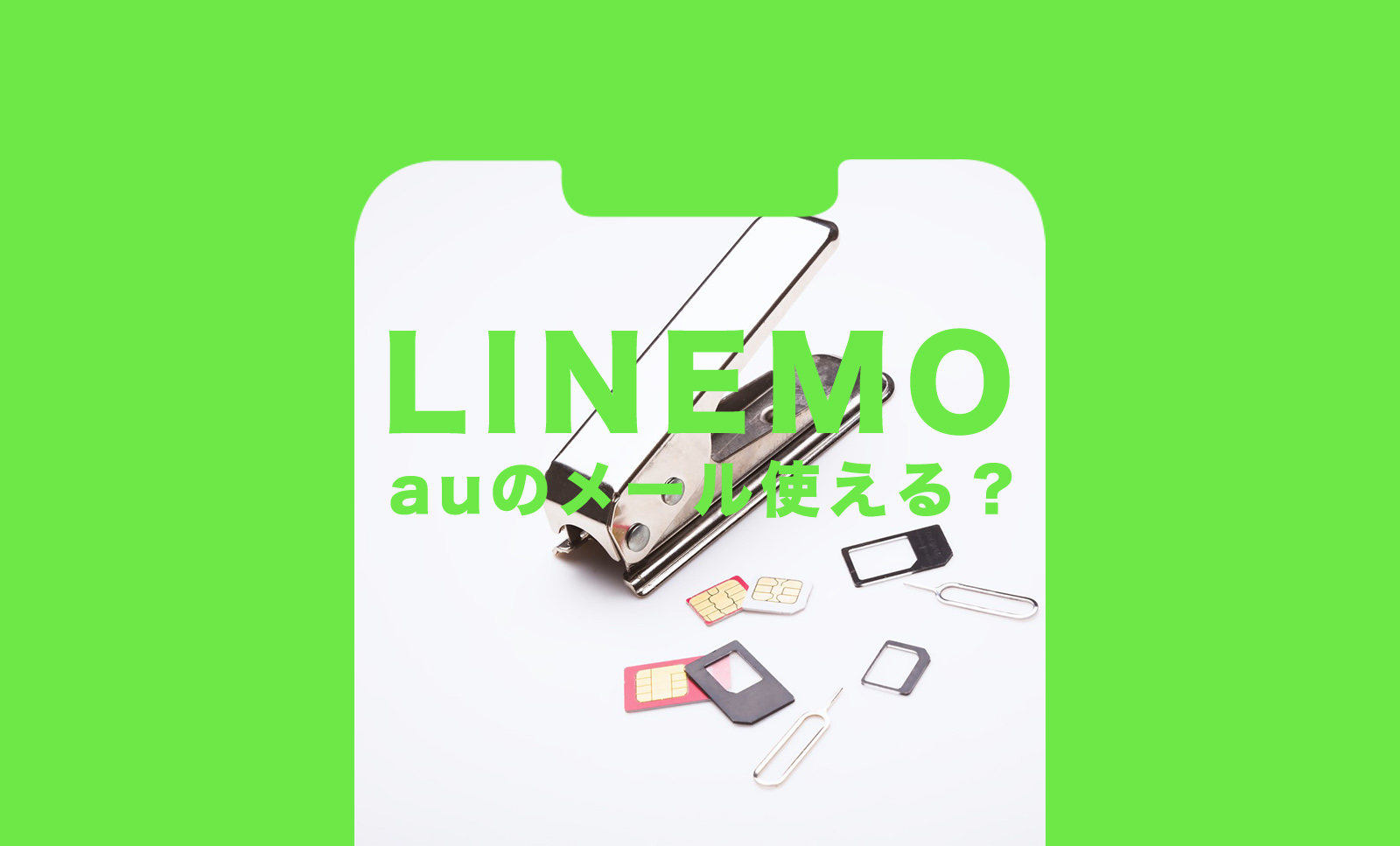 auメール持ち運びでLINEMO(ラインモ)でもキャリアメールアドレスが使える？のサムネイル画像