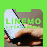 ドコモメール持ち運びでLINEMO(ラインモ)でもキャリアメールアドレスが使える？