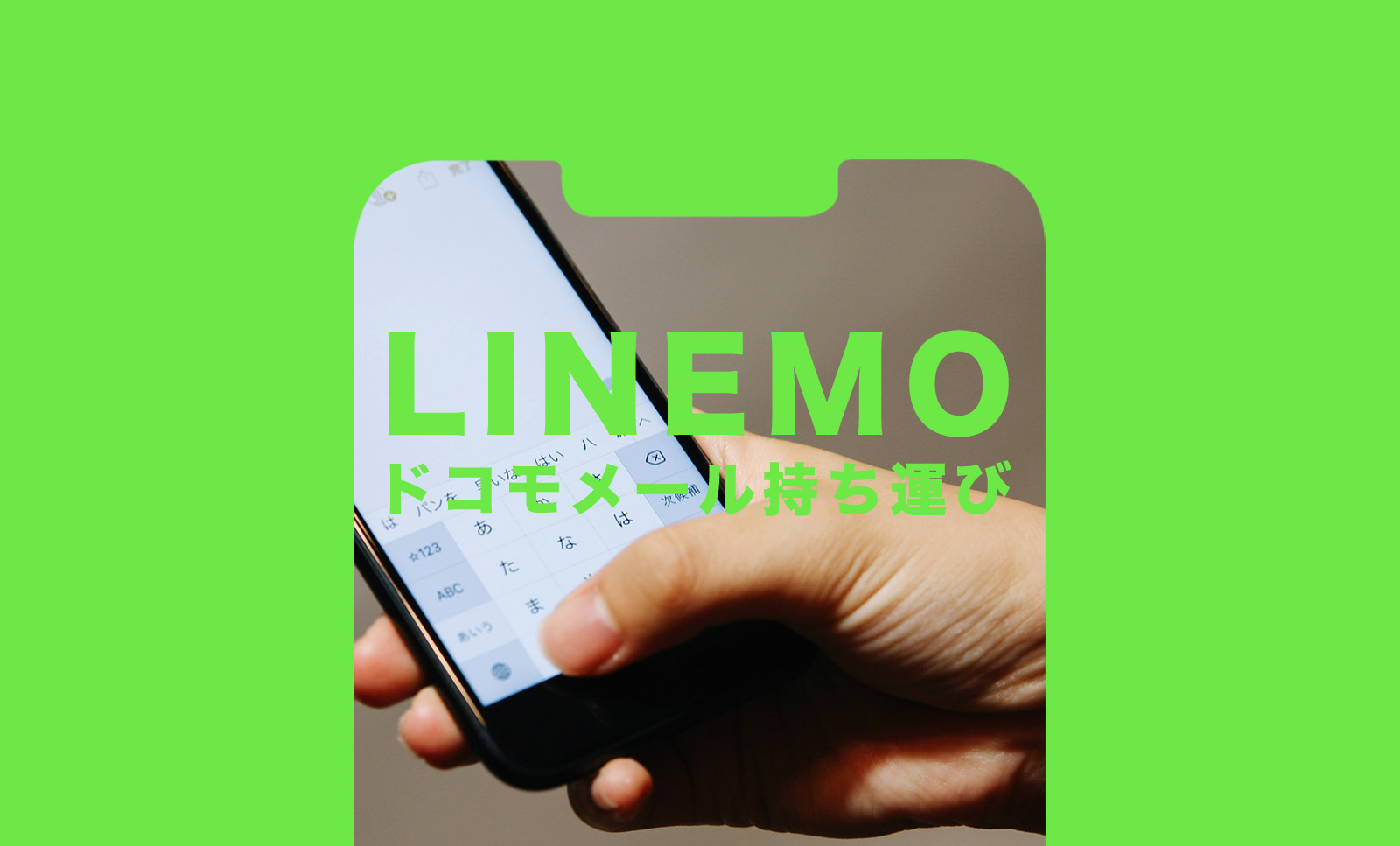 ドコモメール持ち運びでLINEMO(ラインモ)でもキャリアメールアドレスが使える？のサムネイル画像