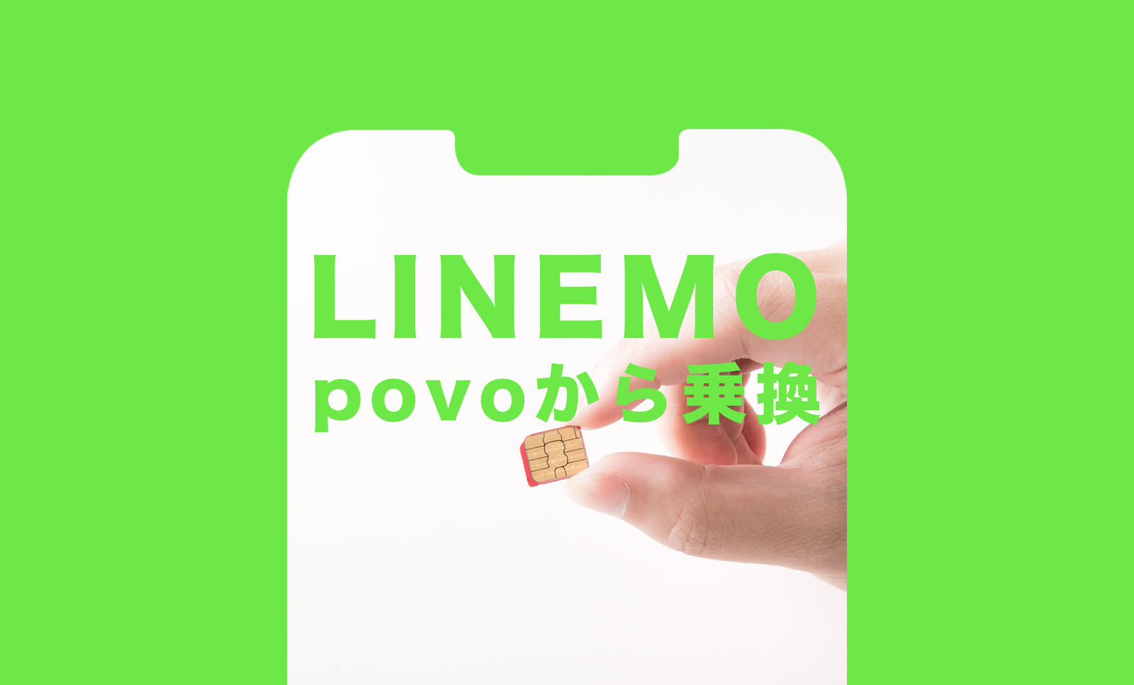 povoからLINEMO(ラインモ)への乗り換えで手数料や違約金はかかる？のサムネイル画像