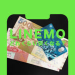 LINEMO(ラインモ)はどれくらい安くなるか解説！