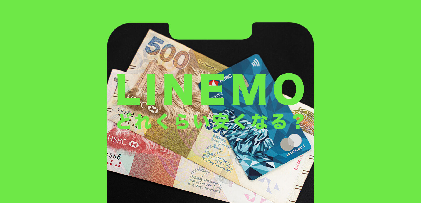 LINEMO(ラインモ)はどれくらい安くなるか解説！のサムネイル画像