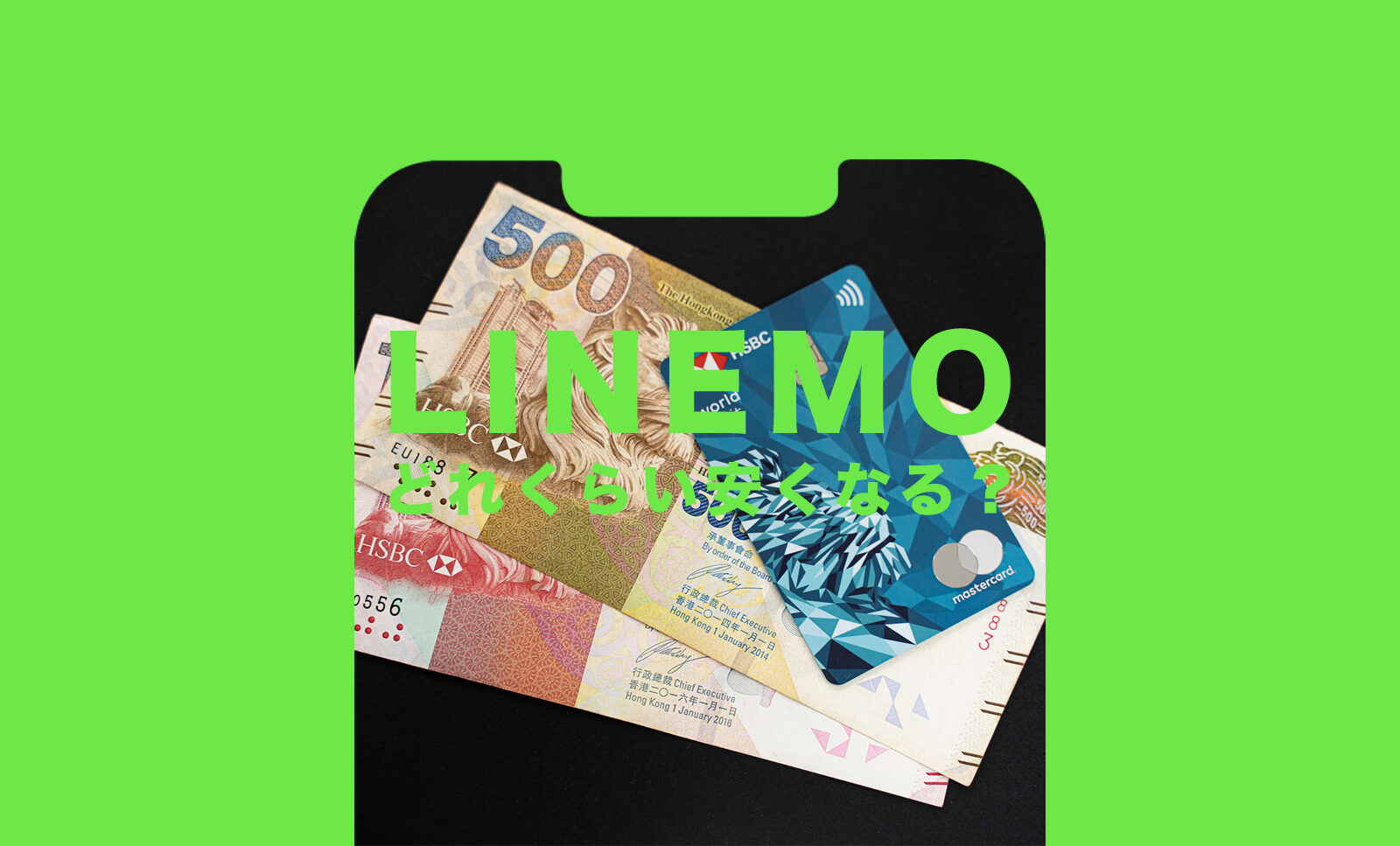 LINEMO(ラインモ)はどれくらい安くなるか解説！のサムネイル画像