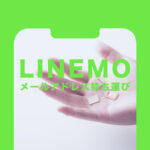 LINEMO(ラインモ)でキャリアメールアドレス持ち運び&引き継ぎ&移行はできる？いつから？