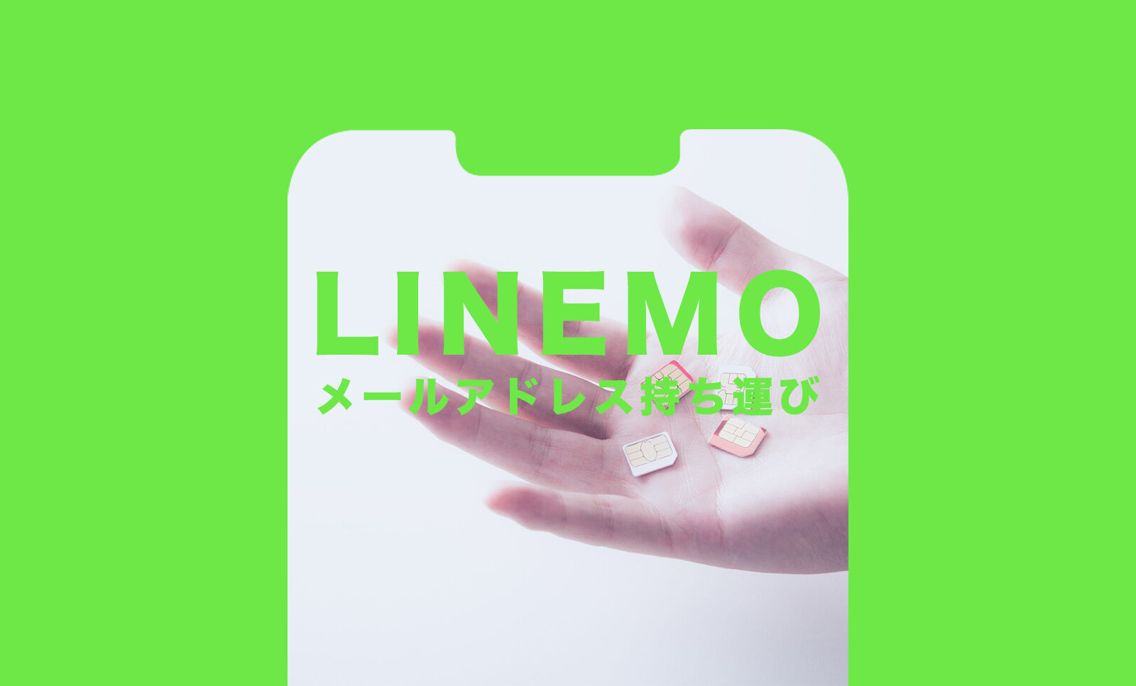 LINEMO(ラインモ)でキャリアメールアドレス持ち運び&引き継ぎ&移行はできる？いつから？のサムネイル画像