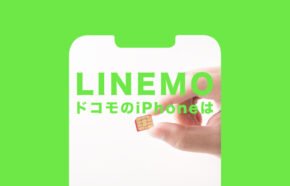 LINEMO(ラインモ)にドコモ端末やドコモのスマホ&iPhoneを持ち込みたい。