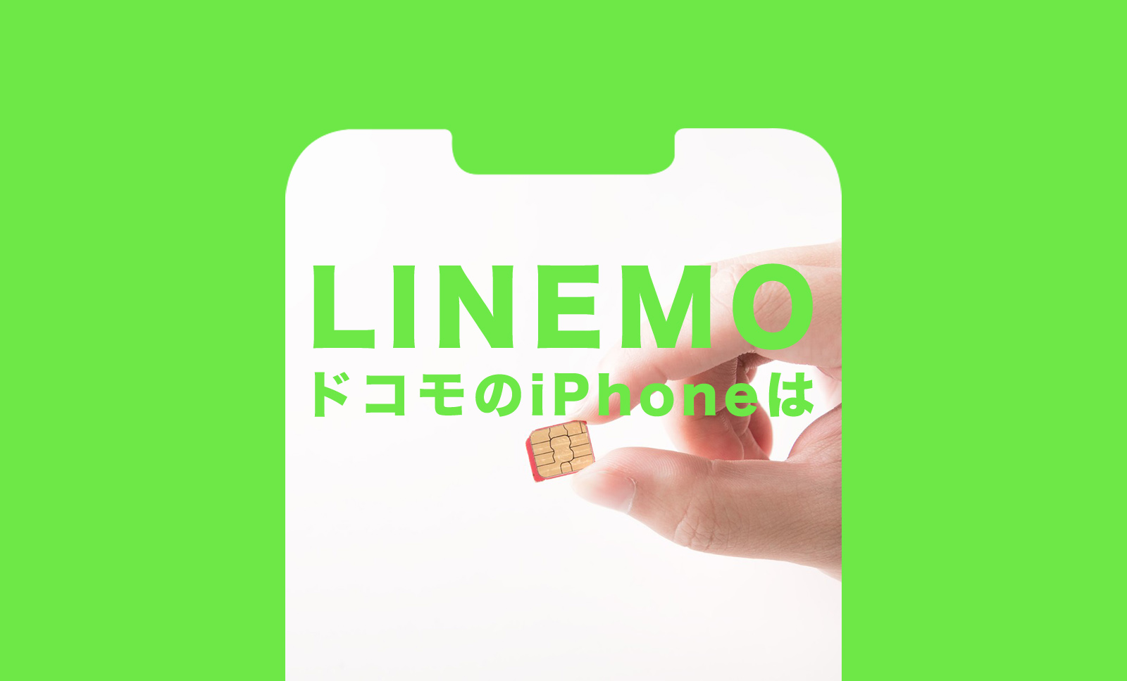 LINEMO(ラインモ)にドコモ端末やドコモのスマホ&iPhoneを持ち込みたい。のサムネイル画像