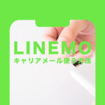 LINEMO(ラインモ)でキャリアメールを使う方法は？使うには&使いたい！