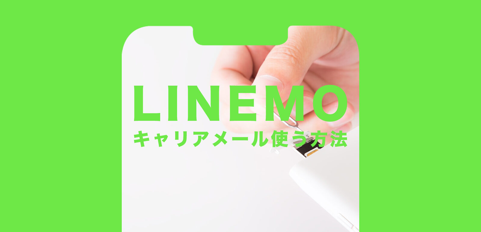 LINEMO(ラインモ)でキャリアメールを使う方法は？使うには&使いたい！のサムネイル画像