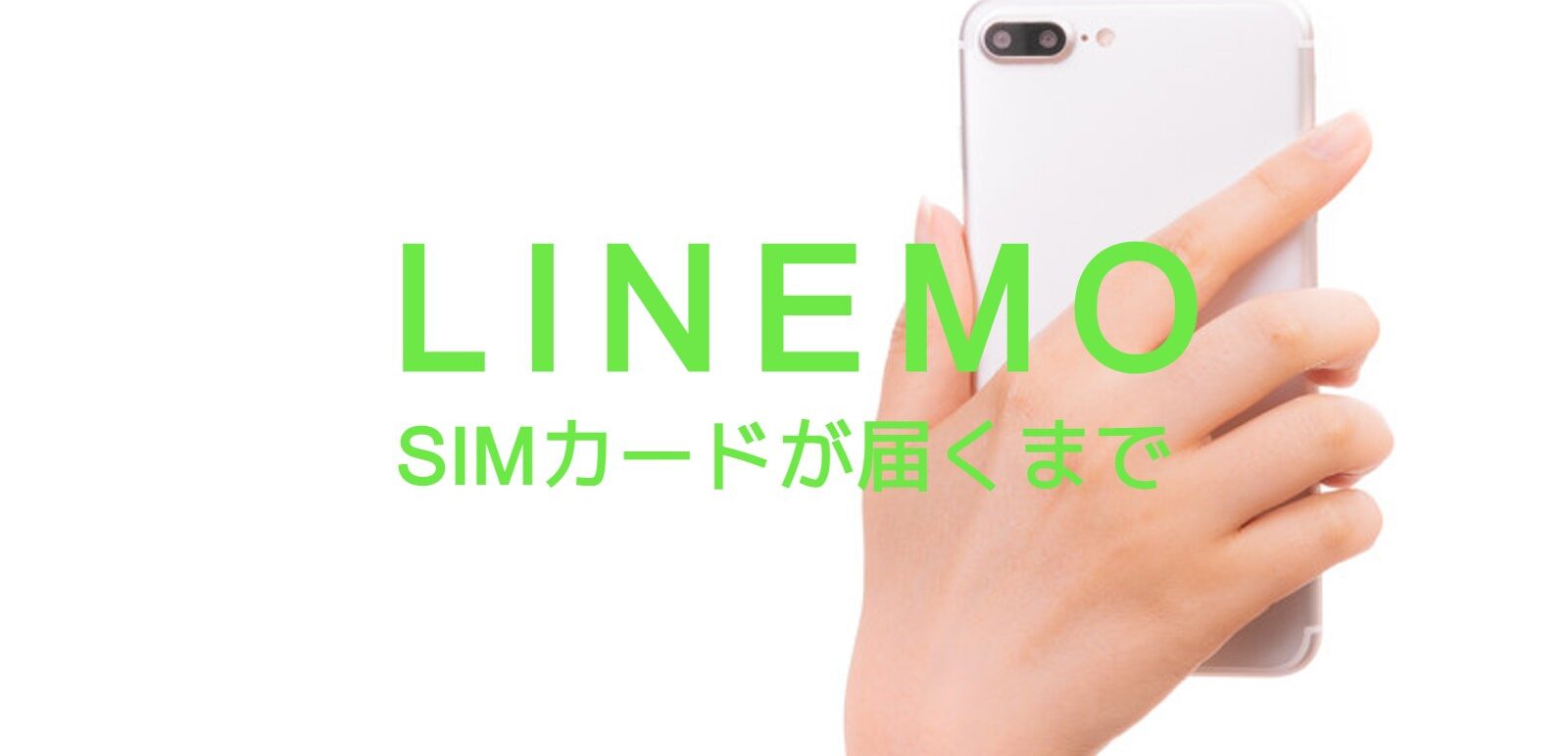 LINEMO(ラインモ)でSIMカードが届くまで通信回線は使えない？のサムネイル画像