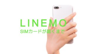 LINEMO(ラインモ)はSIMカードが届くまで使えないが元の通信回線が直前まで使える。