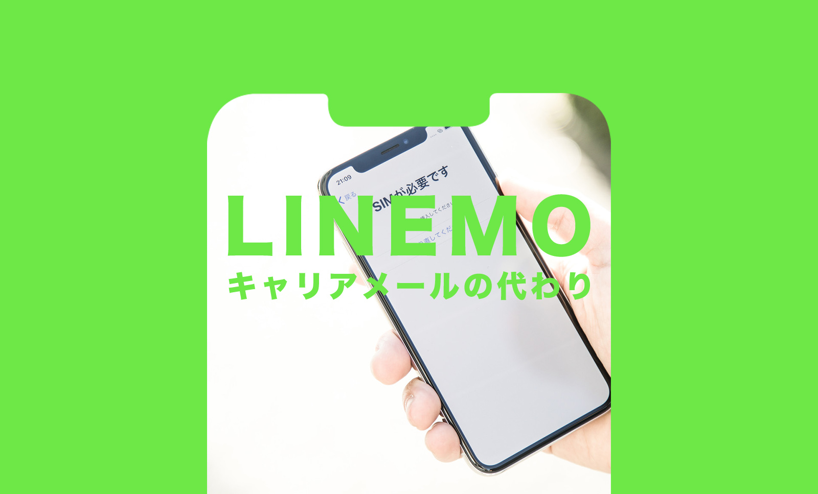 LINEMO(ラインモ)でキャリアメールの代わりのアドレスを解説のサムネイル画像