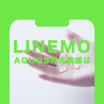 LINEMO(ラインモ)でアクオス(AQUOS)の対応機種は？使える？