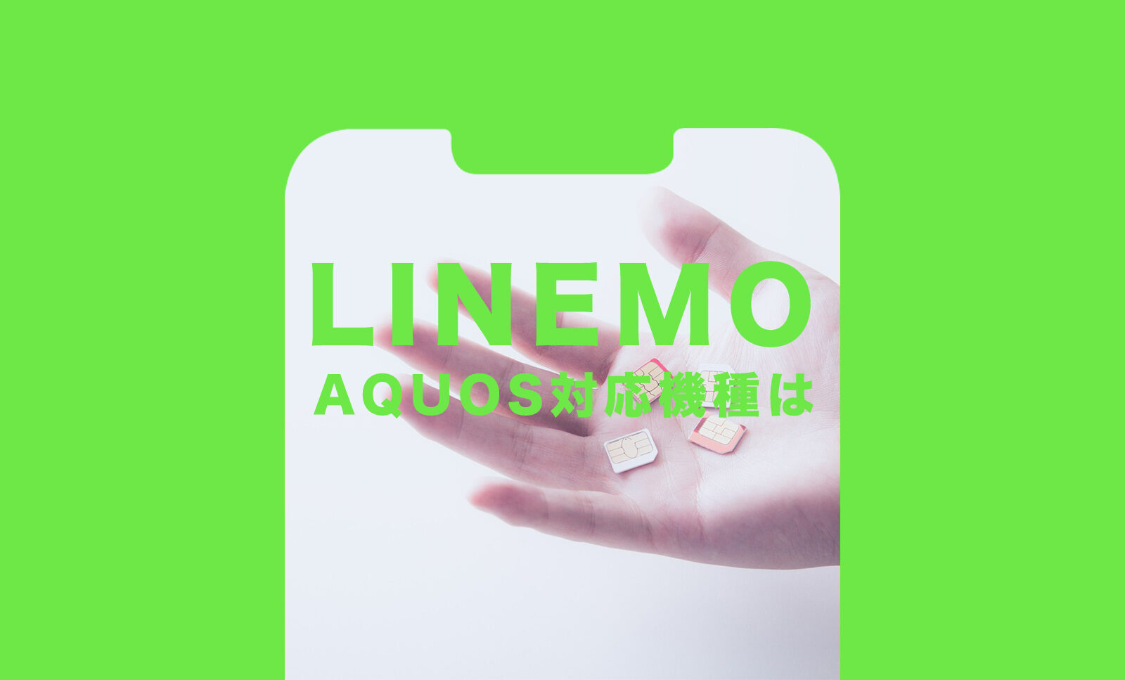 LINEMO(ラインモ)でアクオス(AQUOS)の対応機種は？使える？のサムネイル画像