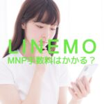 LINEMO(ラインモ)でMNPに手数料はかかる？転入&転出で解説！
