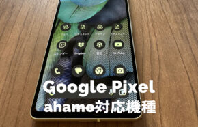 ahamo(アハモ)でグーグルピクセル(Google Pixel)の対応機種は？使える？