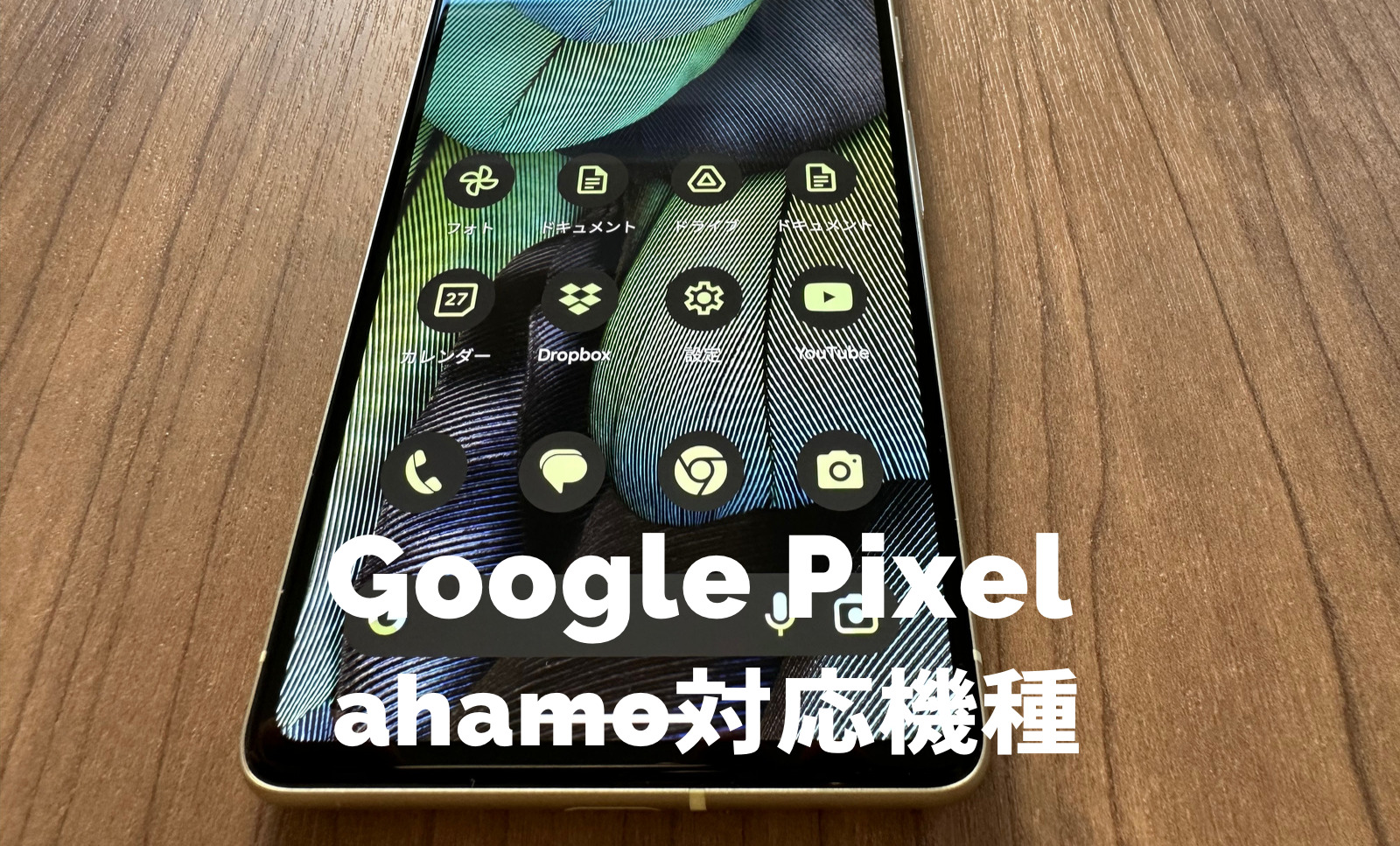 ahamo(アハモ)でグーグルピクセル(Google Pixel)の対応機種は？使える？のサムネイル画像