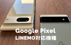LINEMO(ラインモ)でグーグルピクセル(Google Pixel)の対応機種は？使える？