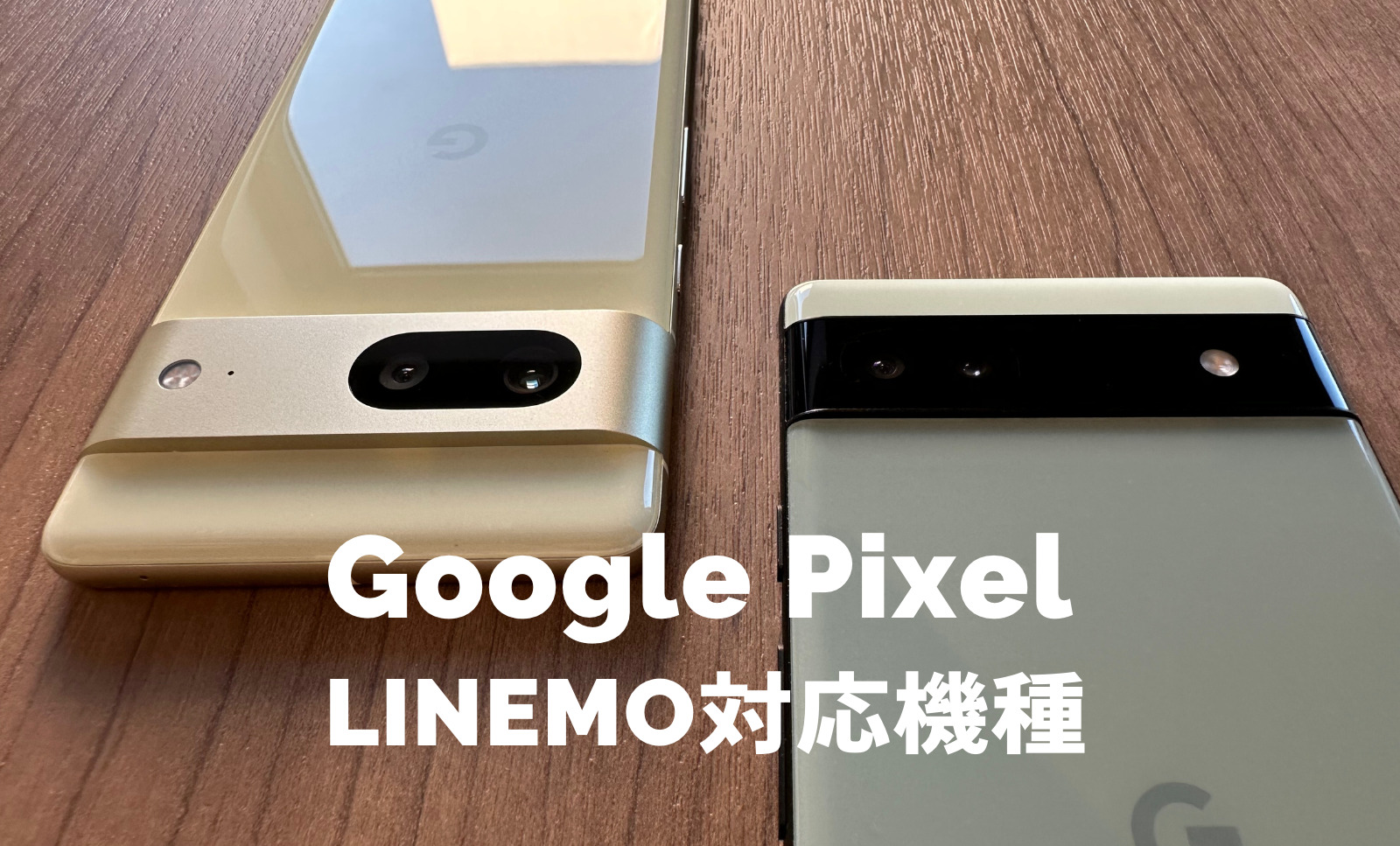 LINEMO(ラインモ)でグーグルピクセル(Google Pixel)の対応機種は？使える？のサムネイル画像