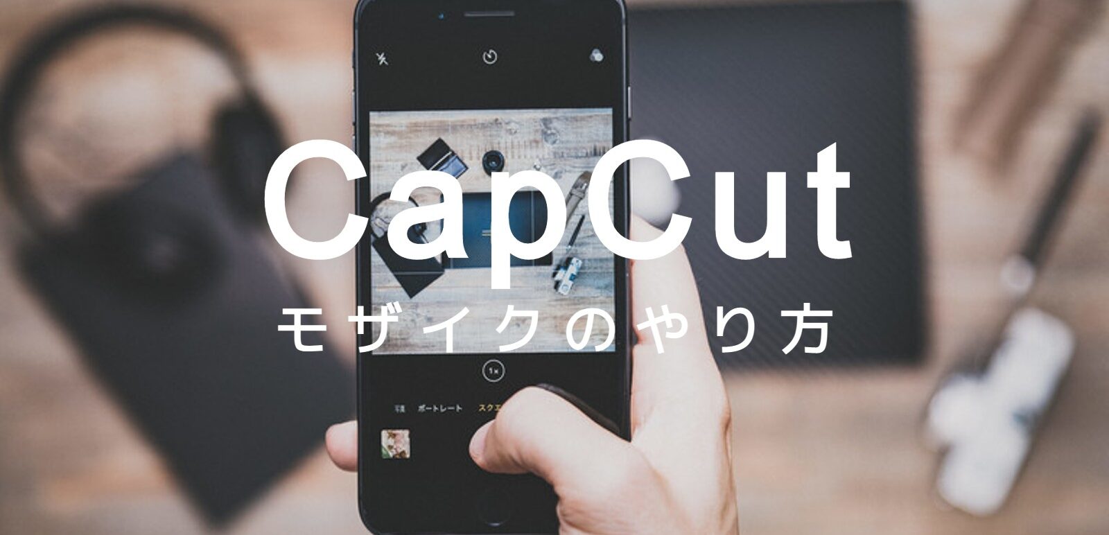 CapCut(キャップカット)でモザイクのやり方&入れ方を解説！のサムネイル画像